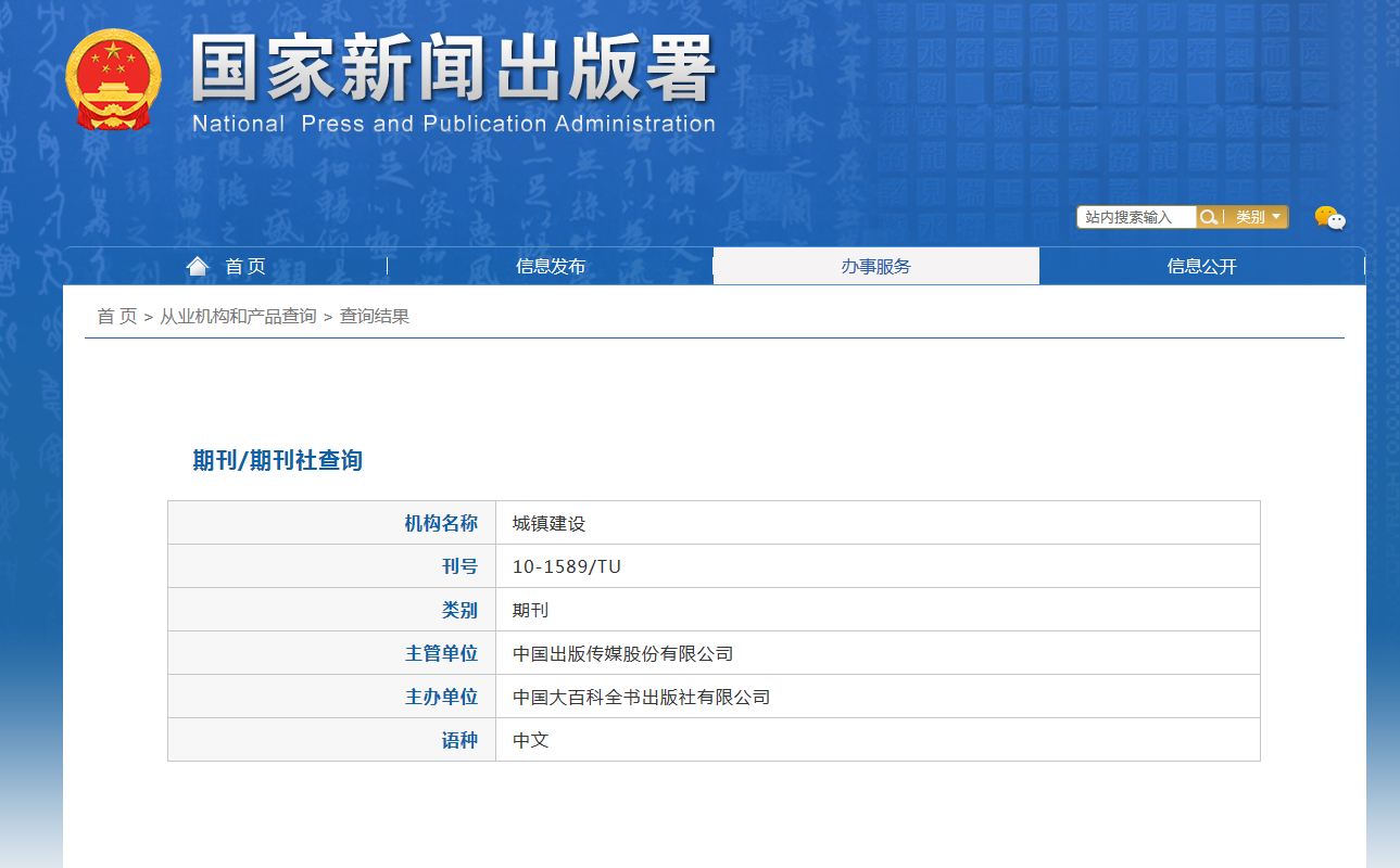 《城镇建设》备案信息