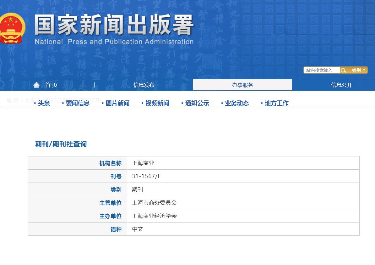 《上海商业》备案信息
