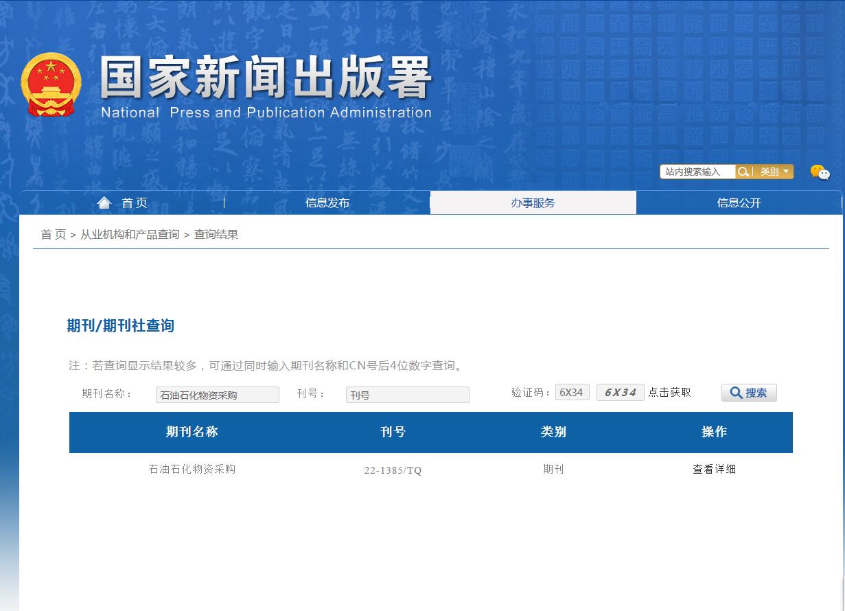 《石油石化物资采购》备案信息