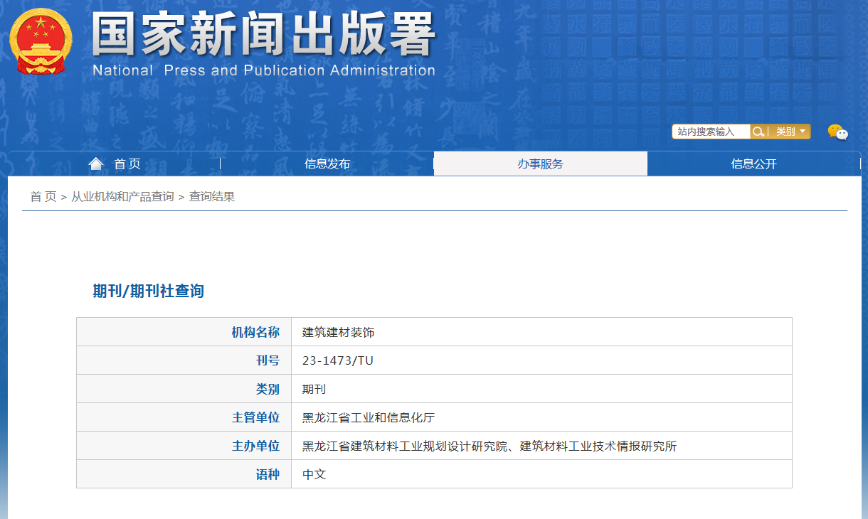 《建筑·建材·装饰》备案信息