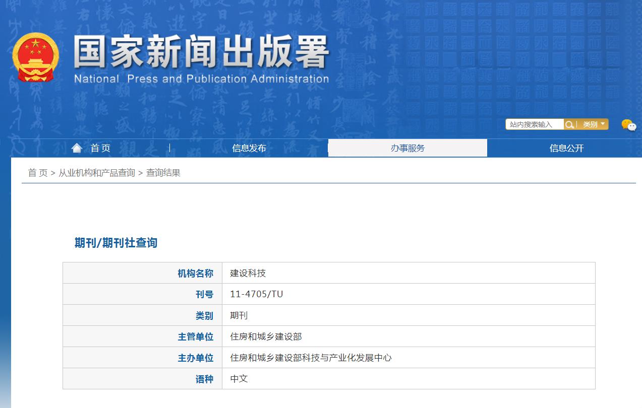 《建设科技》备案信息