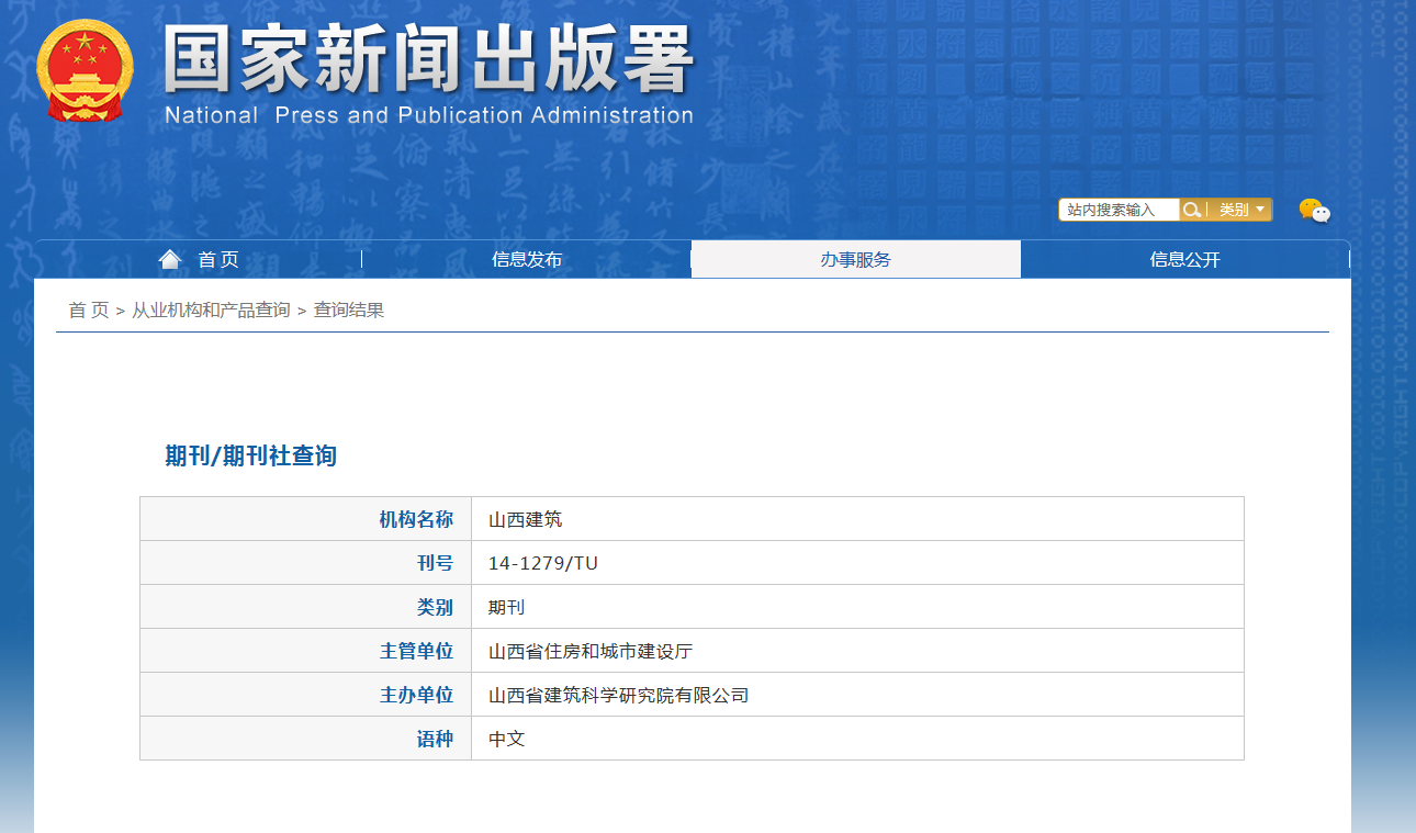 《山西建筑》备案信息