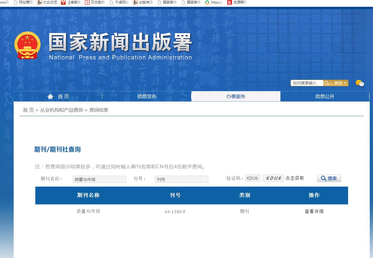 《质量与市场》备案信息