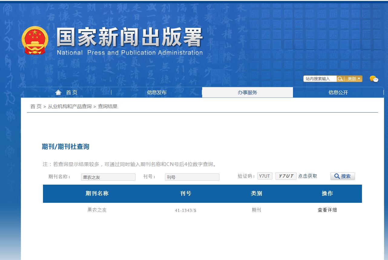 《果农之友》备案信息