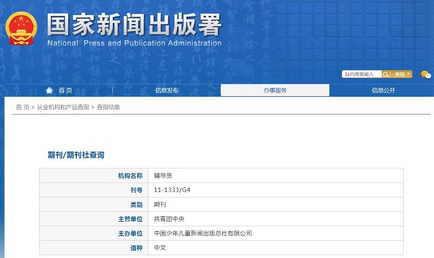 《辅导员》备案信息