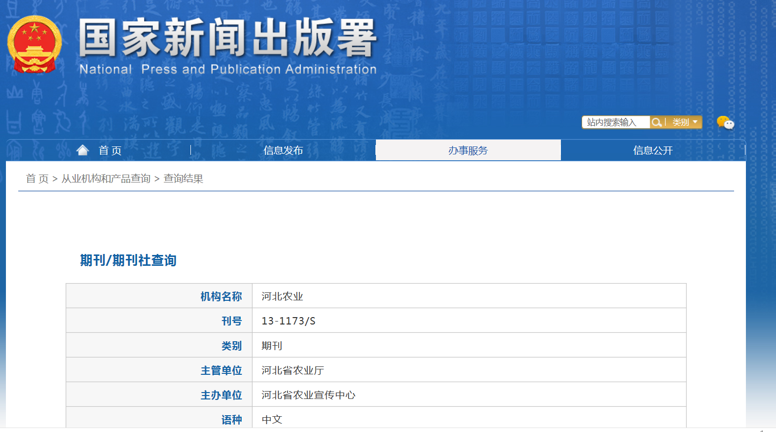 《河北农业》备案信息
