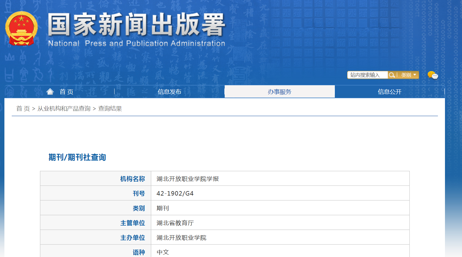 《湖北开放职业学院学报》备案信息