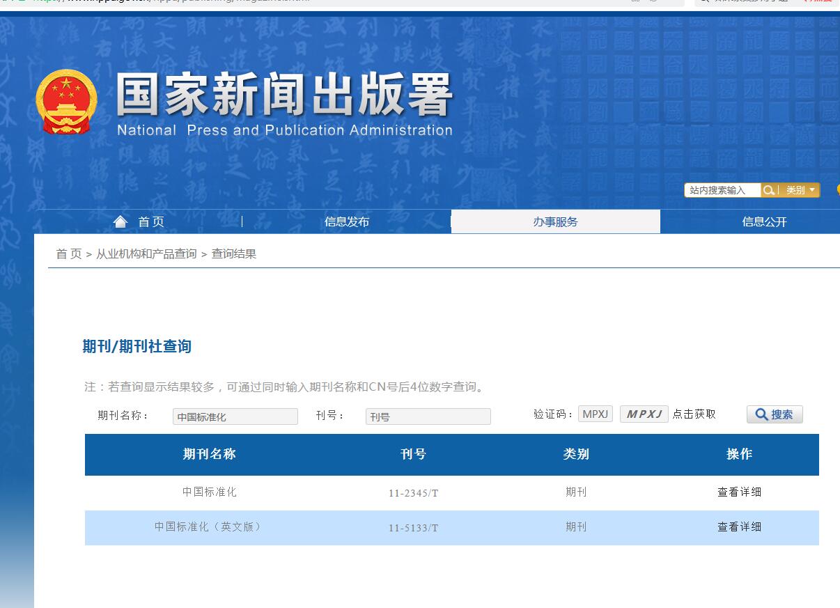 《中国标准化》备案信息