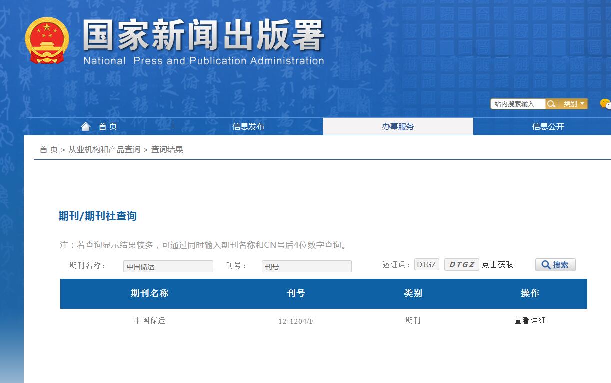 《中国储运》备案信息