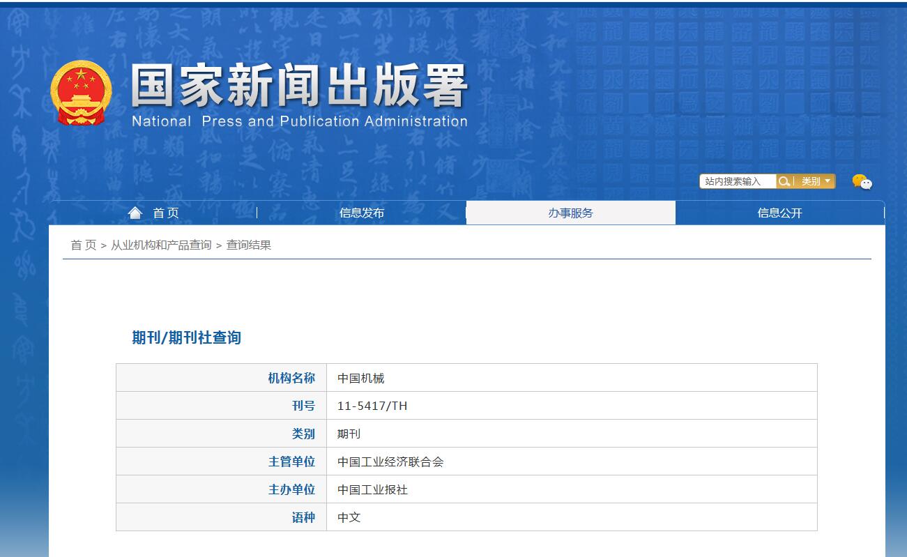 《中国机械》备案信息