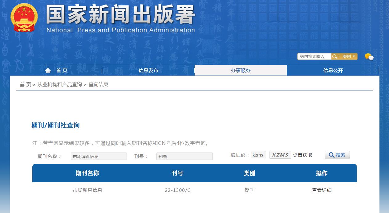 《市场调查信息》备案信息