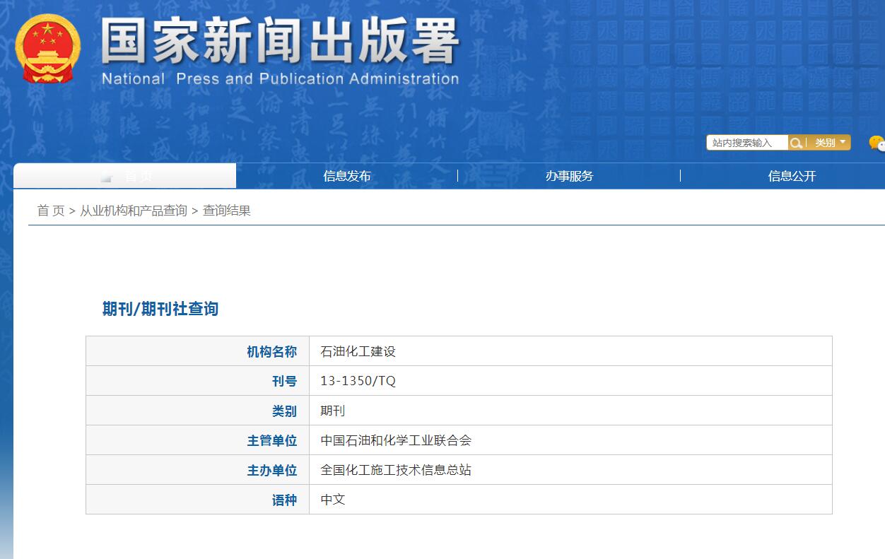 《石油化工建设》备案信息