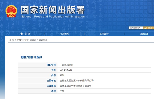 《中外医药研究》备案信息