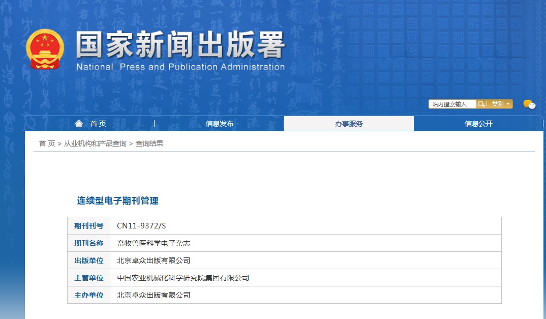 《畜牧兽医科学》备案信息