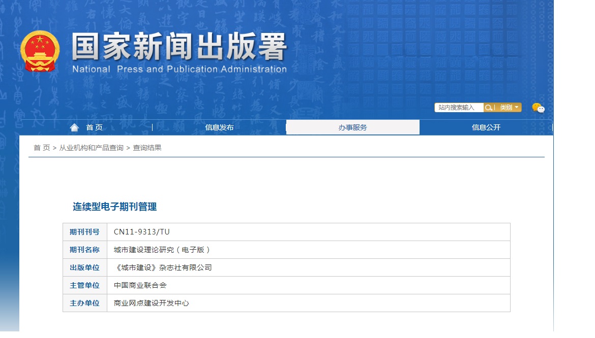 《城市建设理论研究(电子版)》备案信息