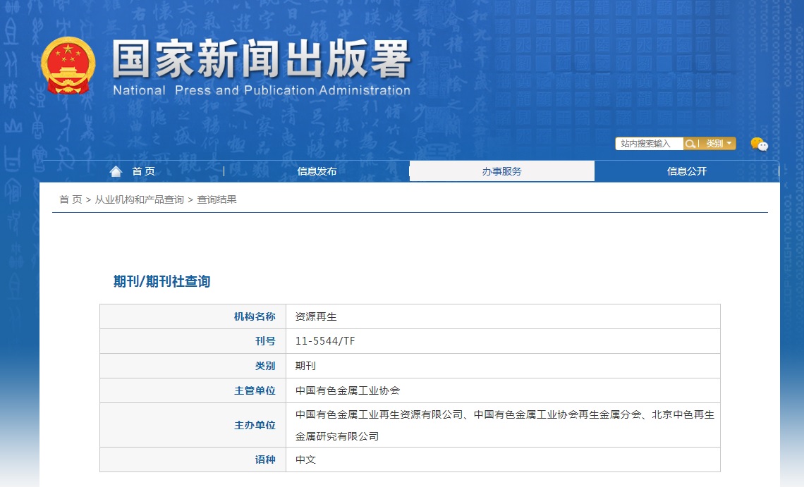 《资源再生》备案信息