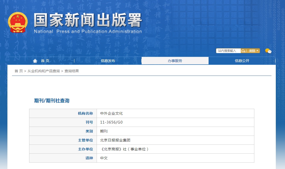 《中外企业文化》备案信息