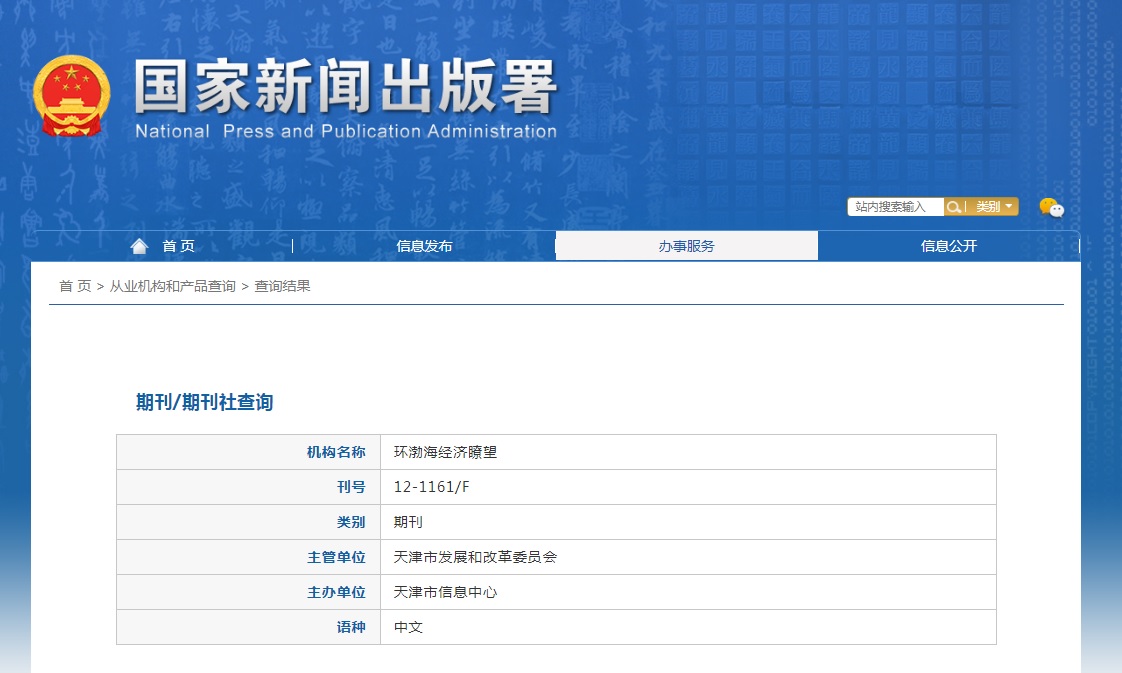 《环渤海经济瞭望》备案信息