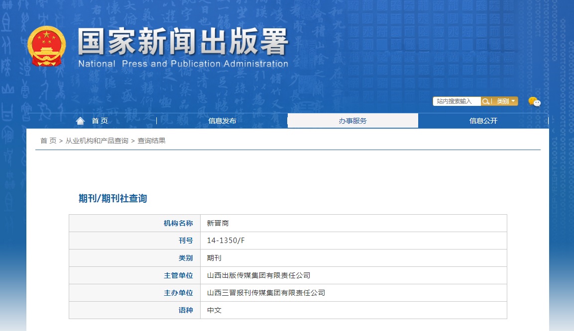 《新晋商》备案信息