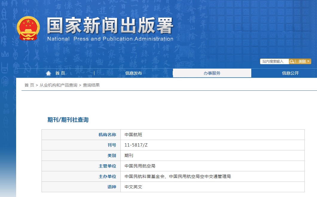 《中国航班》备案信息