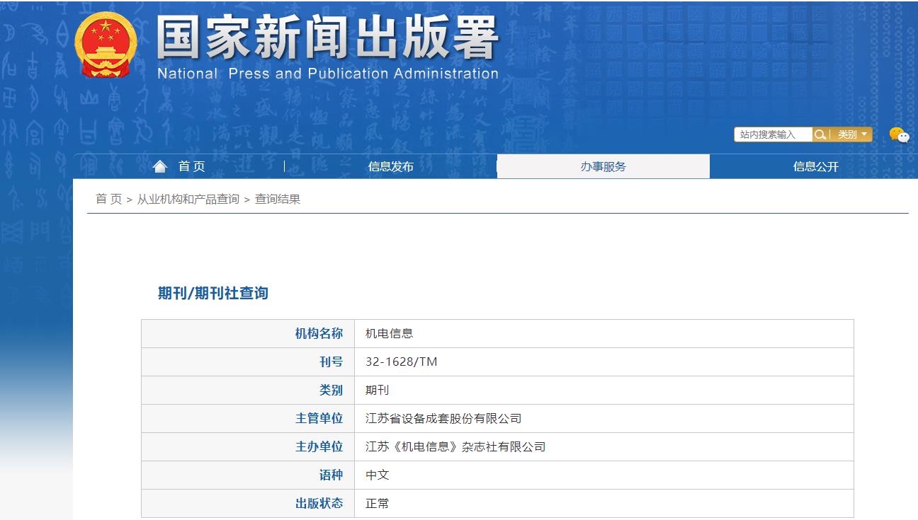 《机电信息》备案信息