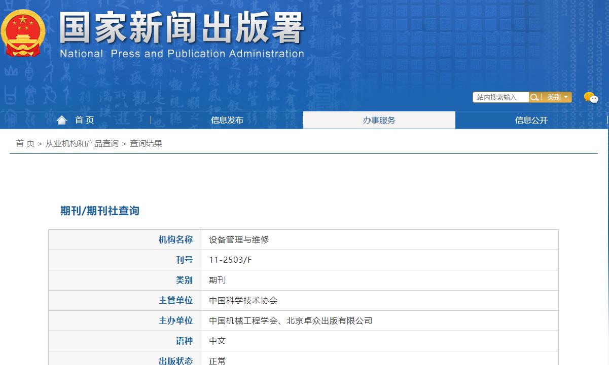 《设备管理与维修》备案信息