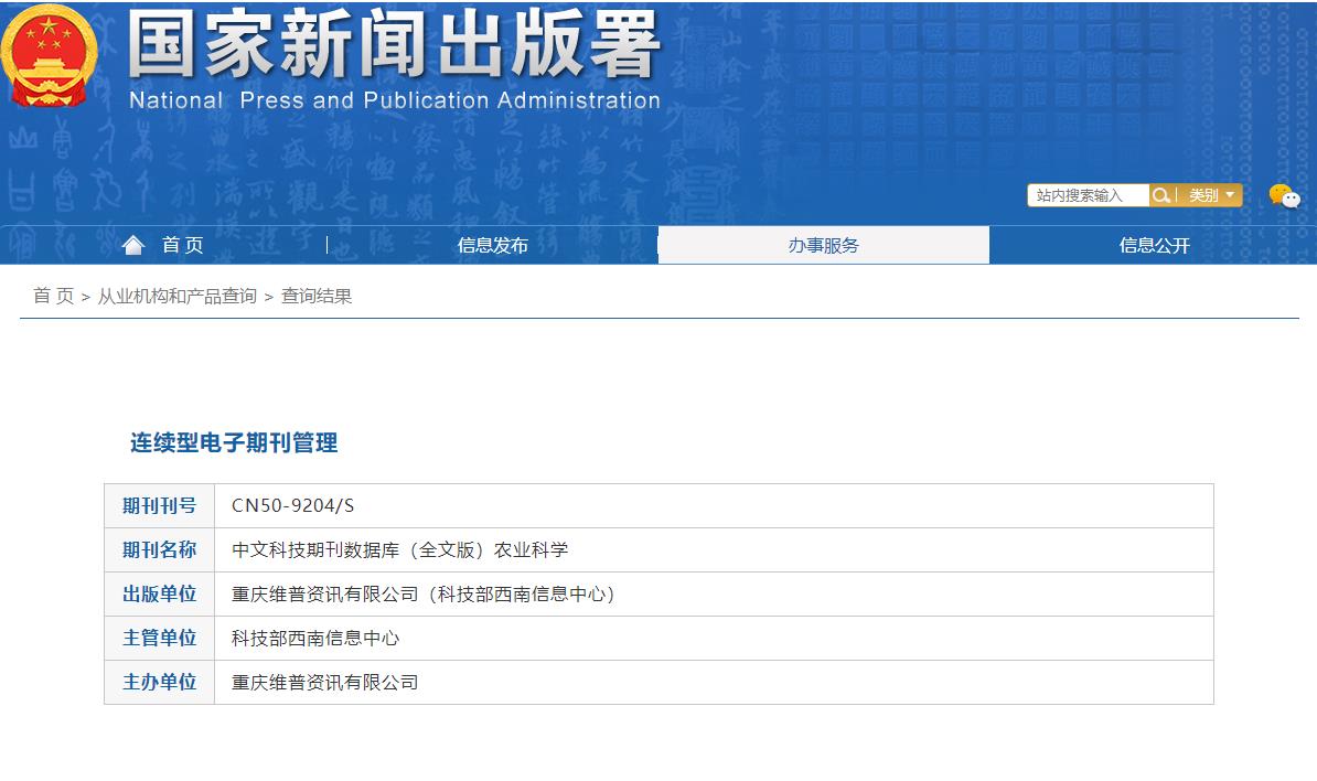 《农业科学》备案信息