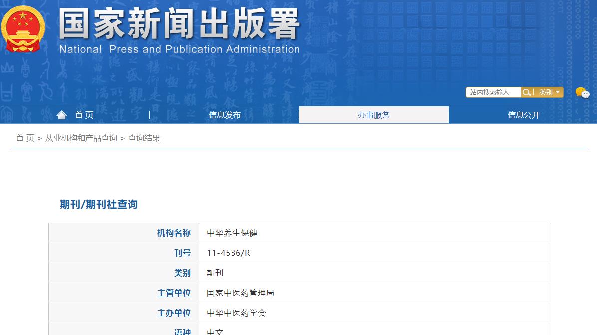 《中华养生保健》备案信息