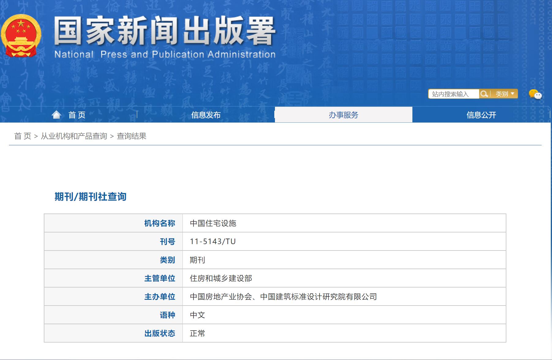 《中国住宅设施》备案信息