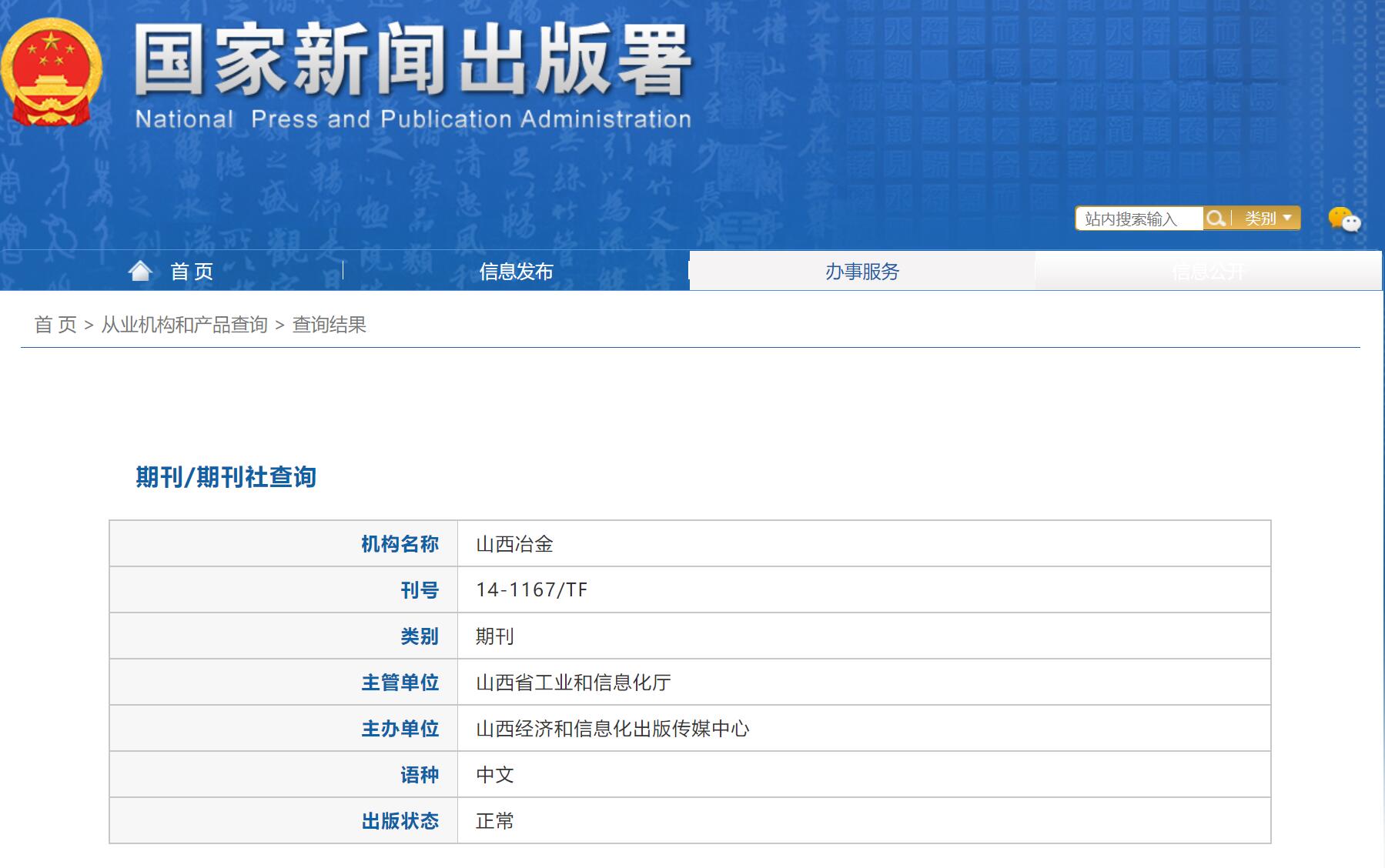 《山西冶金》备案信息