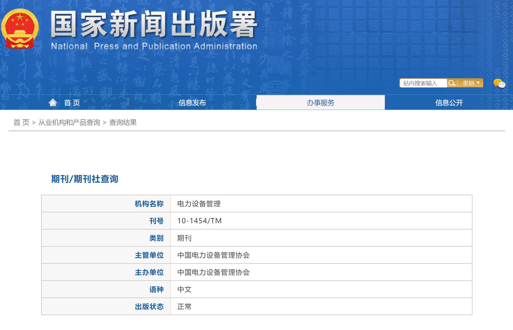 《电力设备管理》备案信息