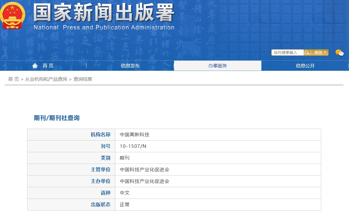 《中国高新科技》备案信息
