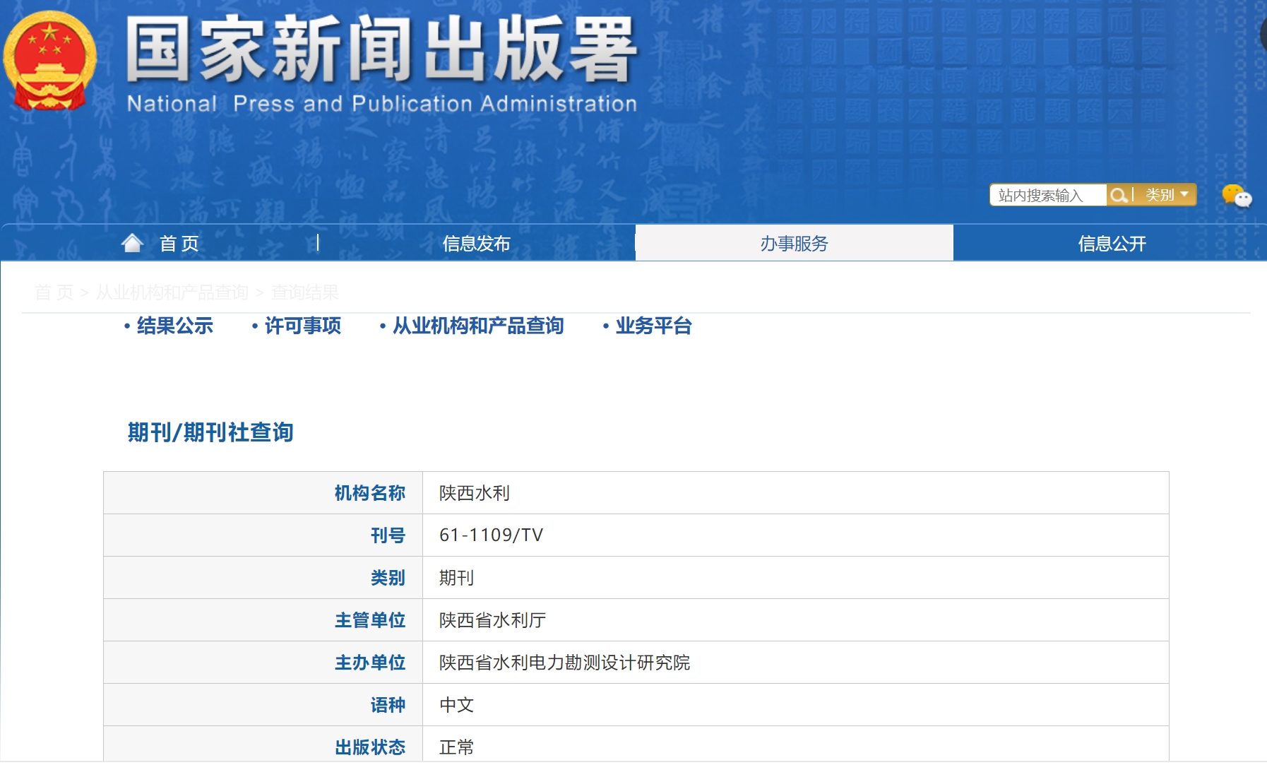 《陕西水利》备案信息
