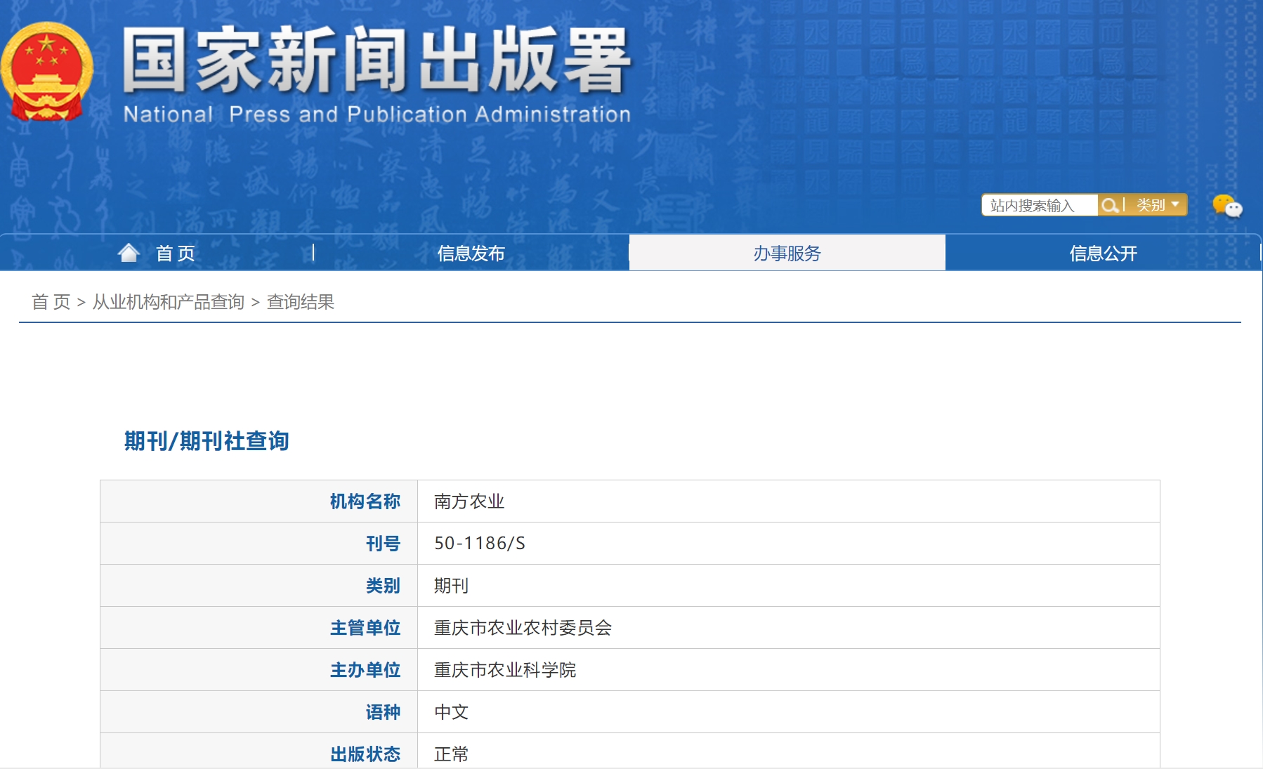 《南方农业》备案信息