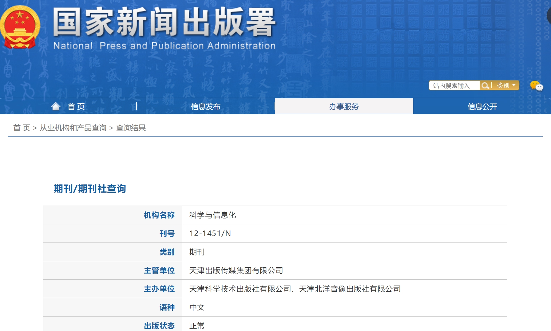 《科学与信息化》备案信息