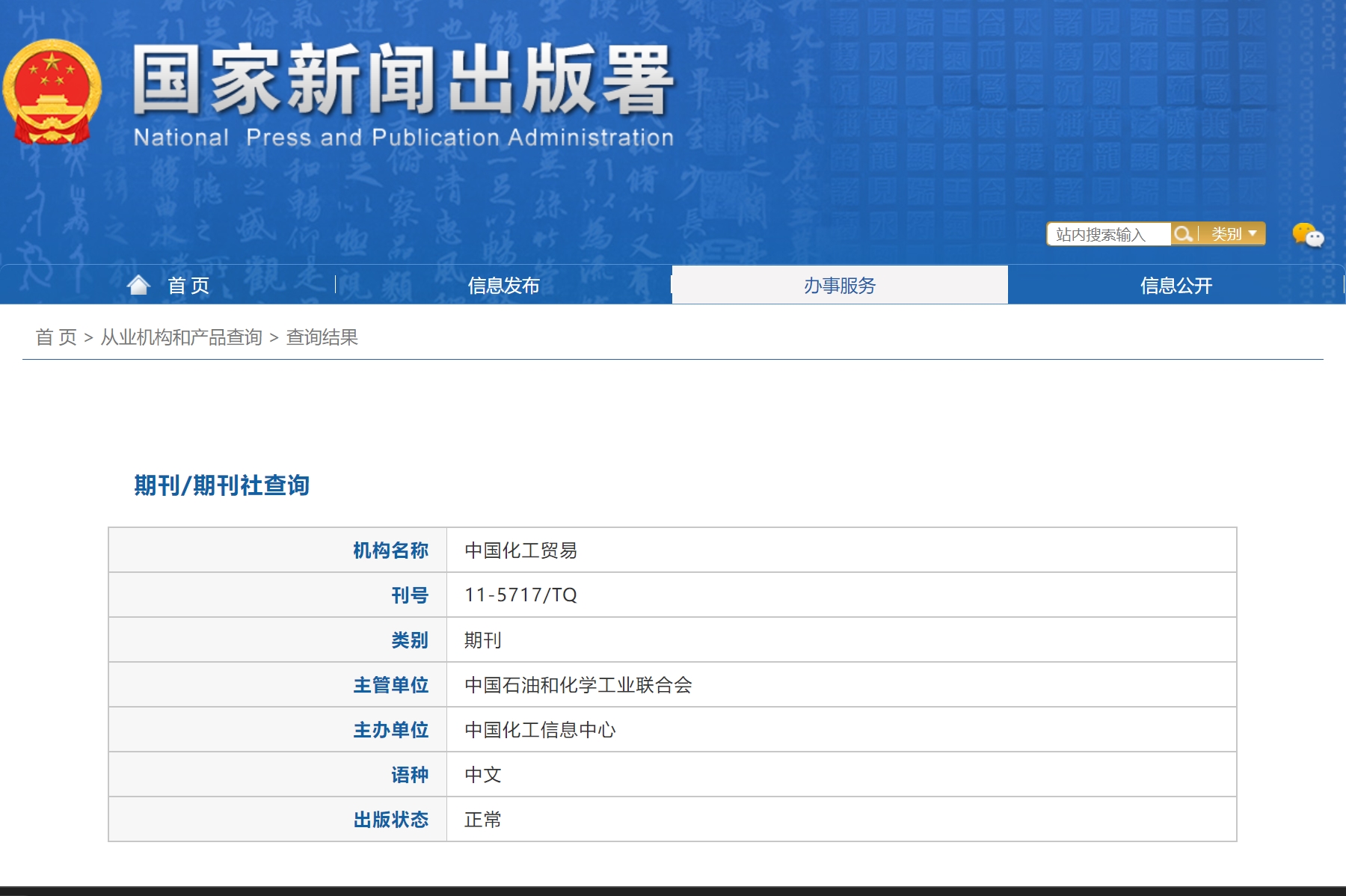 《中国化工贸易》备案信息