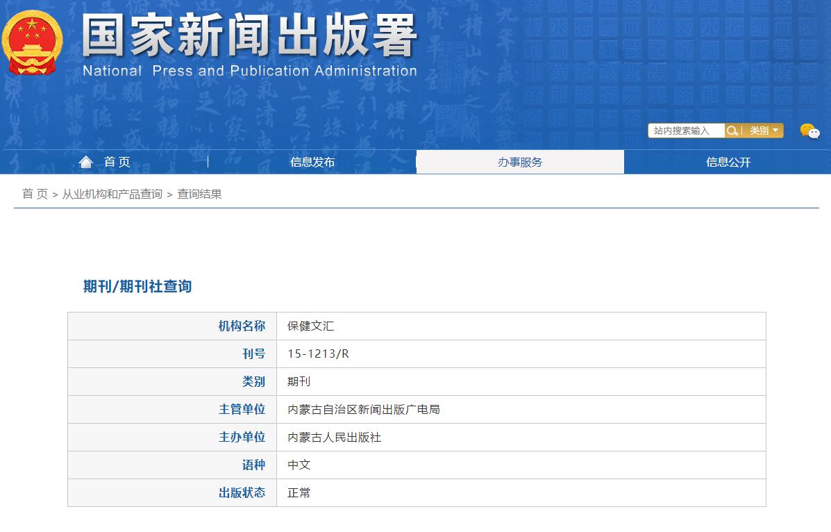 《保健文汇》备案信息
