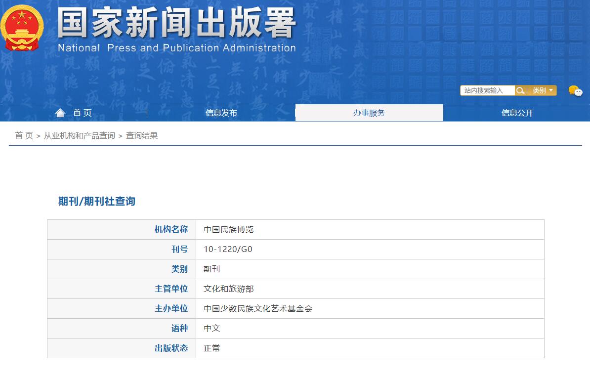 《中国民族博览》备案信息