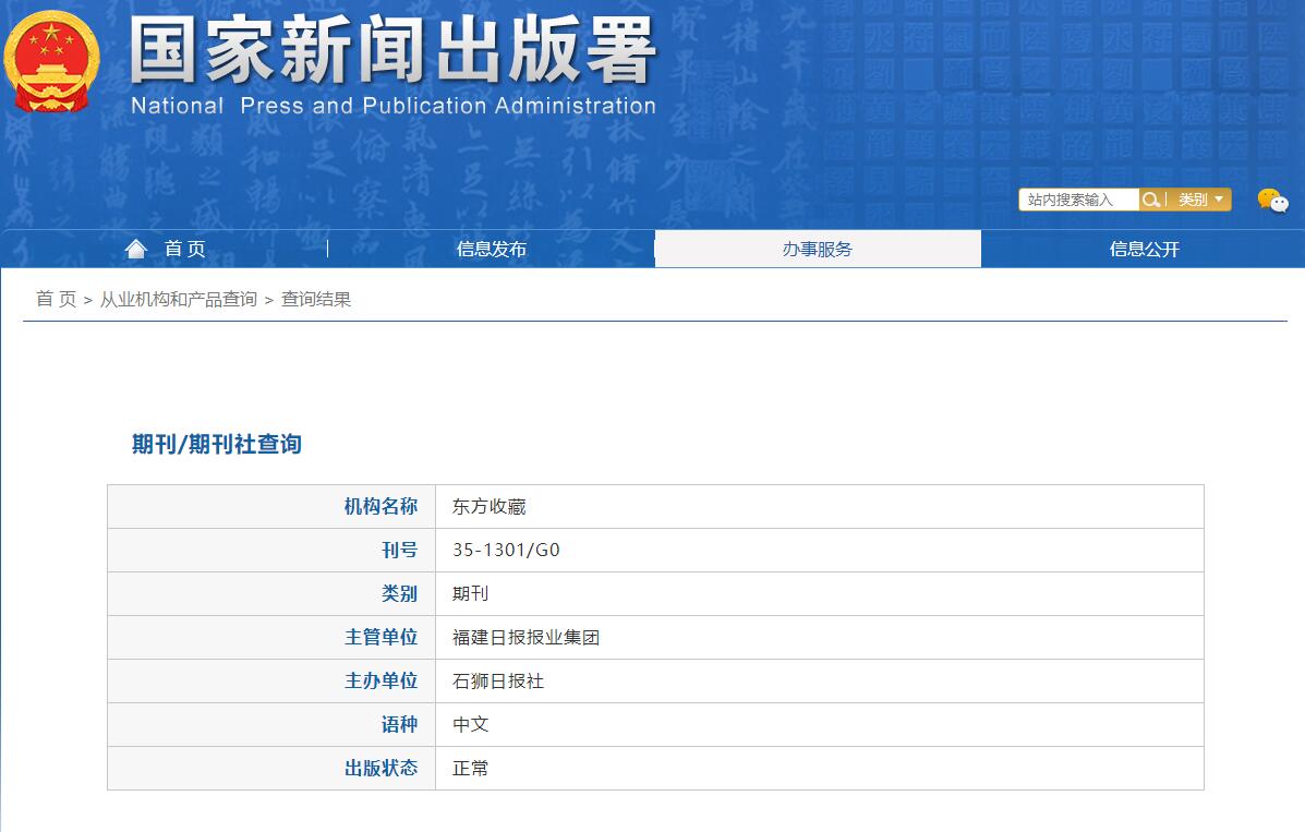 《东方收藏》备案信息