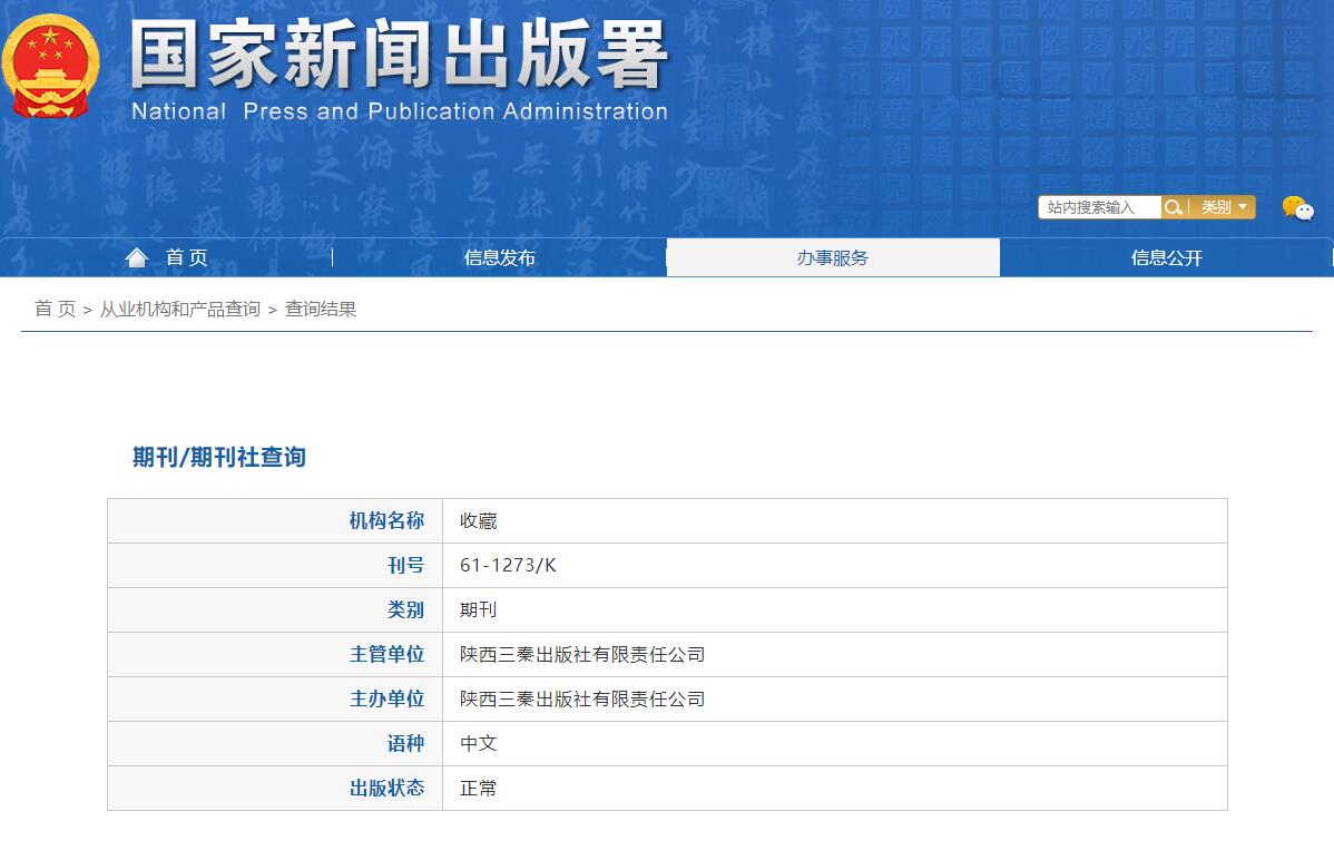 《收藏》备案信息
