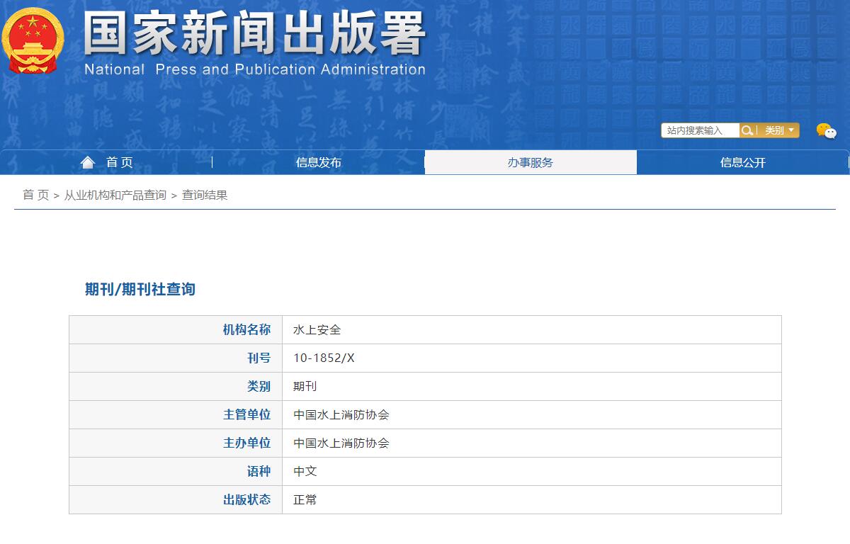 《水上安全》备案信息