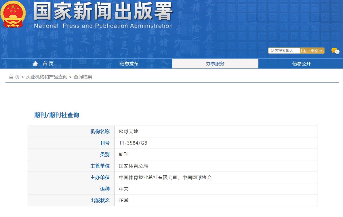 《网球天地》备案信息