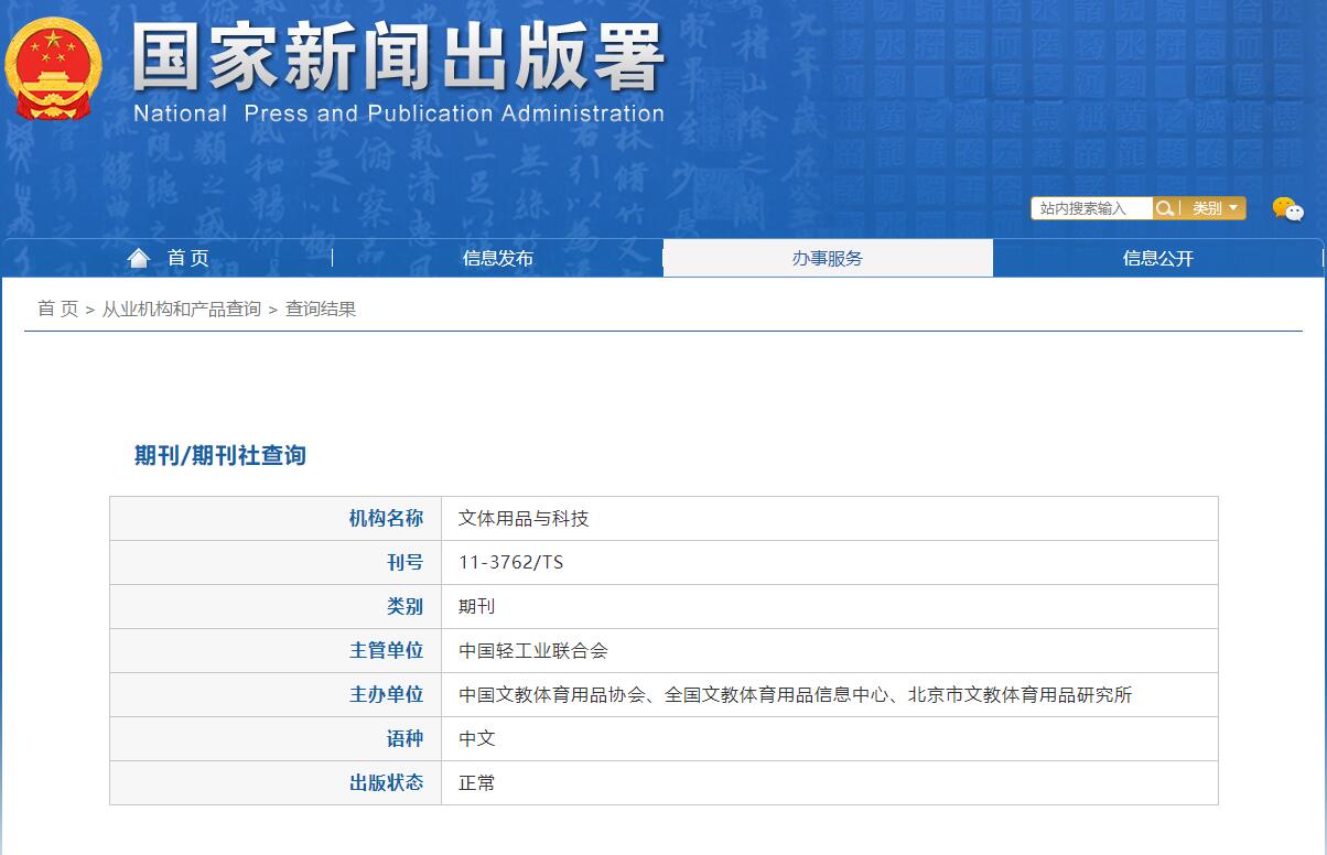 《文体用品与科技》备案信息