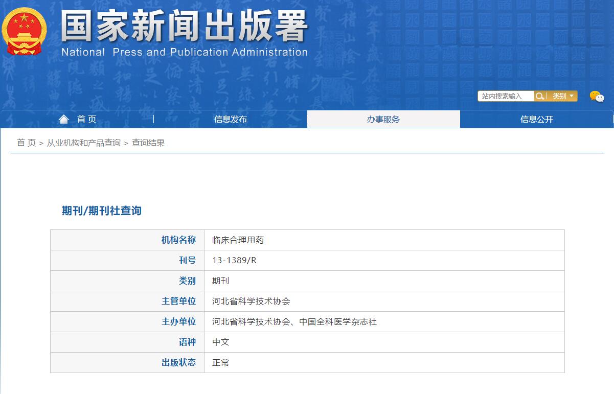 《临床合理用药杂志》备案信息