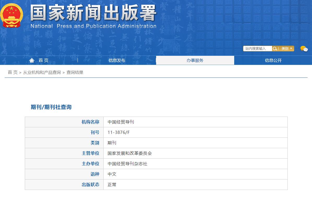 《中国经贸导刊》备案信息