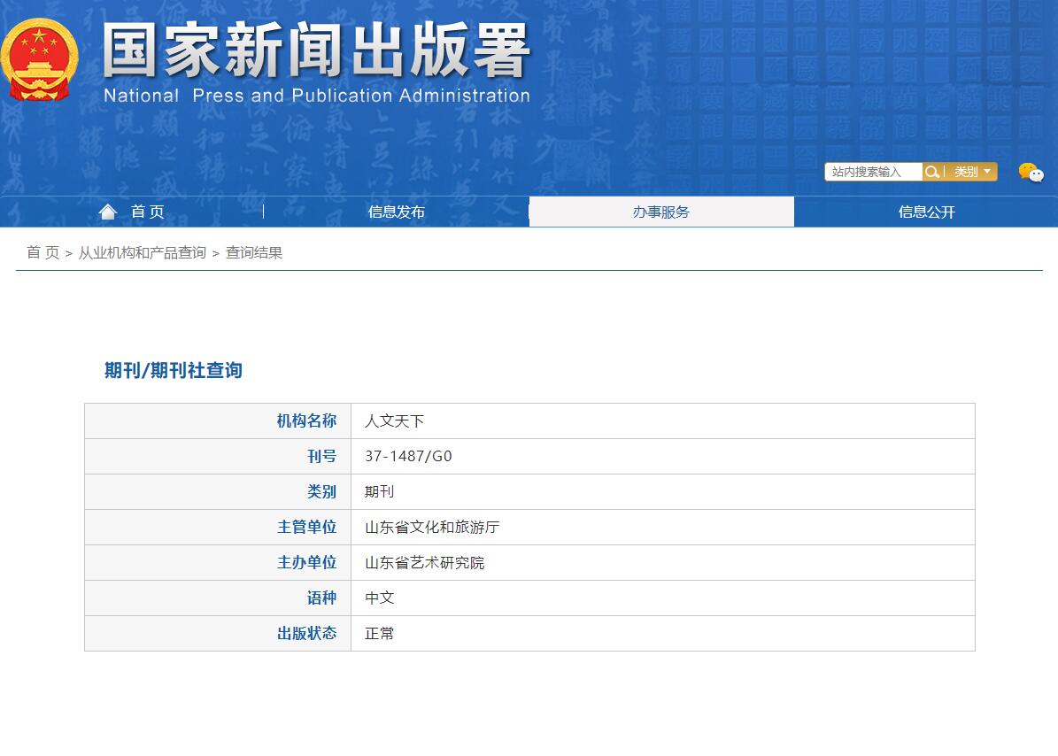 《人文天下》备案信息