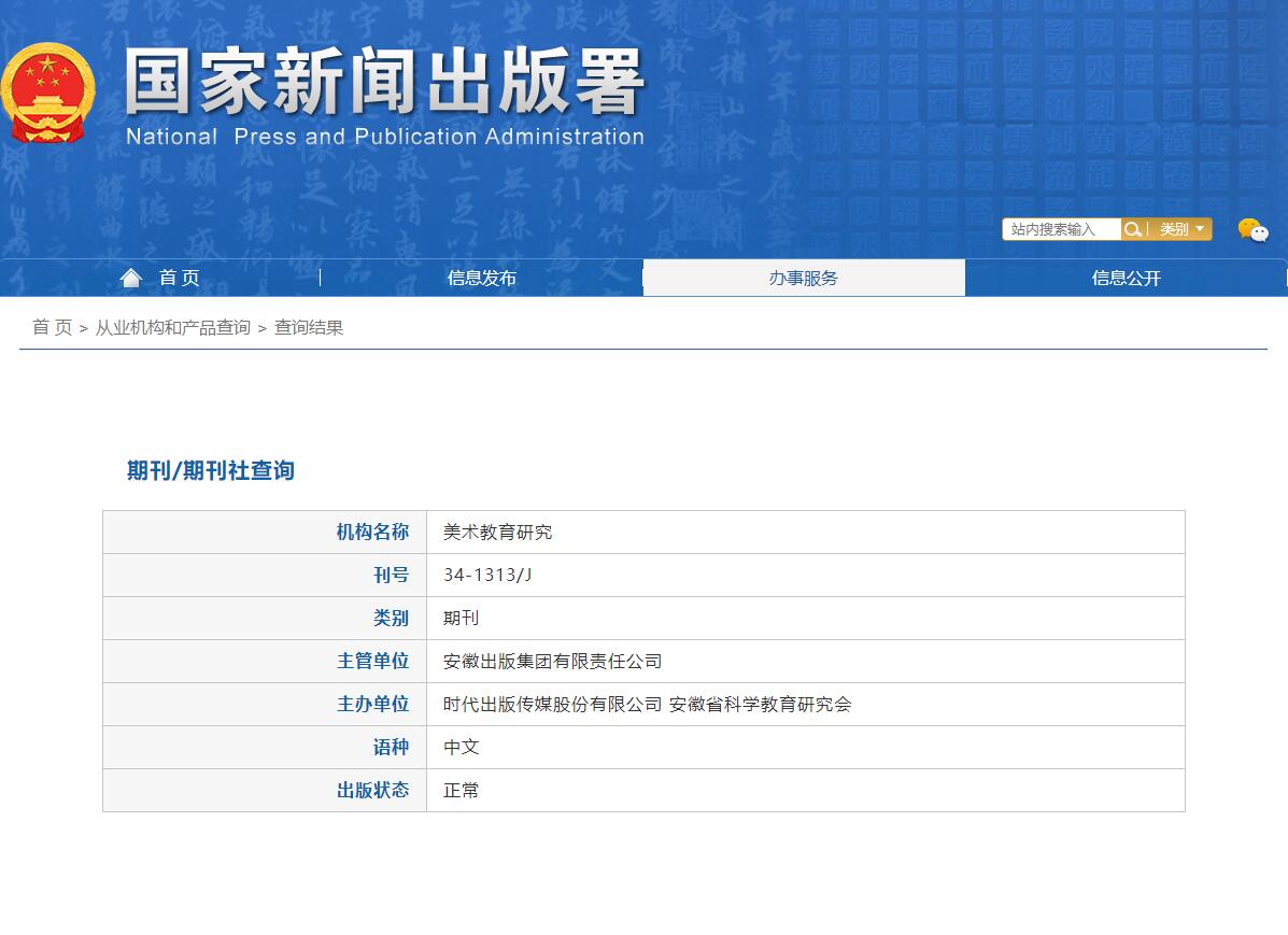 《美术教育研究》备案信息