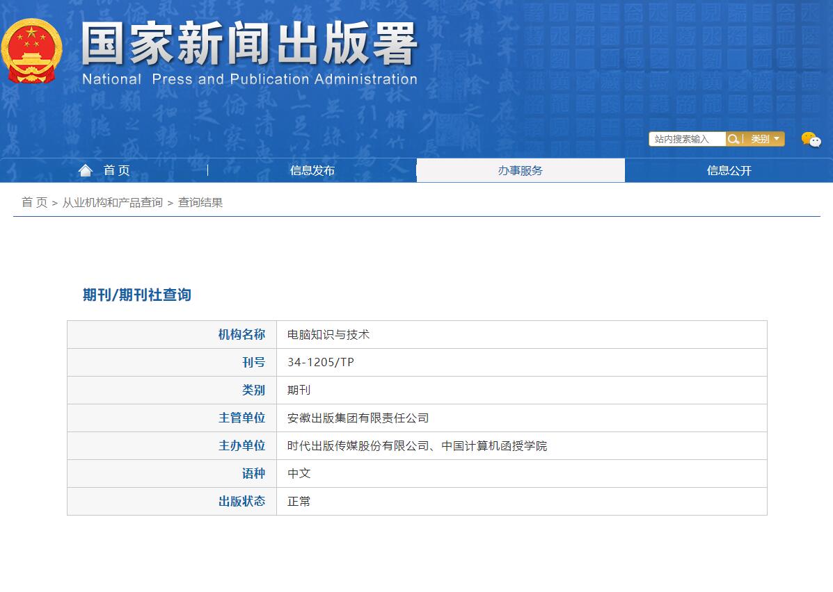 《电脑知识与技术》备案信息