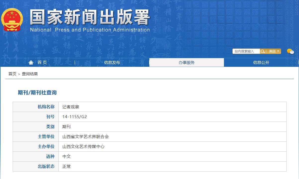 《记者观察》备案信息