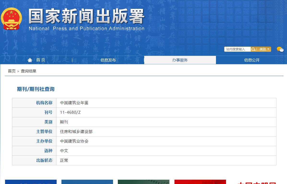 《中国建筑业年鉴》备案信息